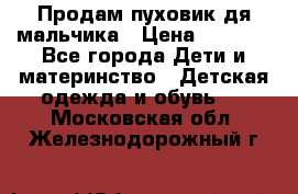 Продам пуховик дя мальчика › Цена ­ 1 600 - Все города Дети и материнство » Детская одежда и обувь   . Московская обл.,Железнодорожный г.